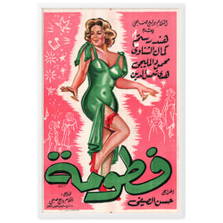  Middle East, vintage Middle Eastern Movie poster, 1960s, Egyptian vintage cinema poster,  home interior design, hotel interior design, restaurant interior design, framed reprint 