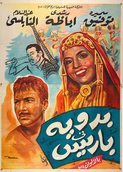 1960s, original vintage movie poster, Lebanese vintage movie poster, Beirut, interior design, home interior design, hotel interior design, restaurant interior design. 