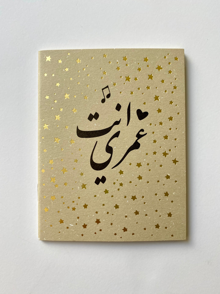 Enta Omri | Set of 6 Notebooks - Rana Salam SHOP