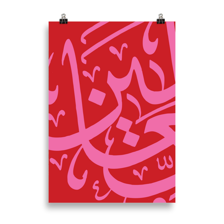 Arab calligraphy, pop art, restaurant wall decor, hotel wall decor, wall print, wall decor, Middle Eastern wall decor