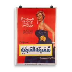 vintage Egyptian movie poster, vintage cinema poster, Middle Eastern, home interior design, hotel interior design, restaurant interior design